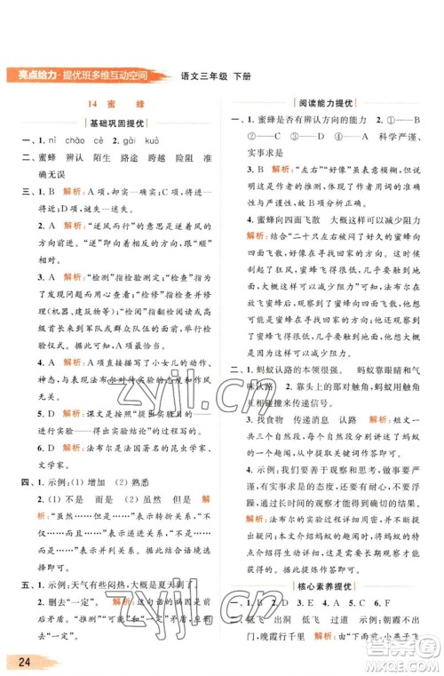 北京教育出版社2023亮点给力提优班多维互动空间三年级语文下册人教版参考答案