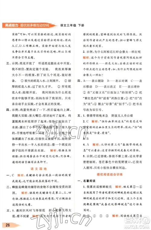 北京教育出版社2023亮点给力提优班多维互动空间三年级语文下册人教版参考答案