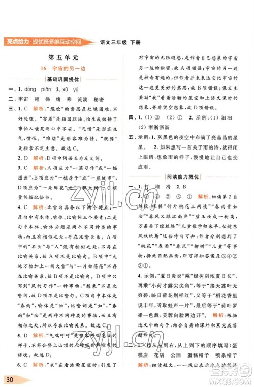 北京教育出版社2023亮点给力提优班多维互动空间三年级语文下册人教版参考答案