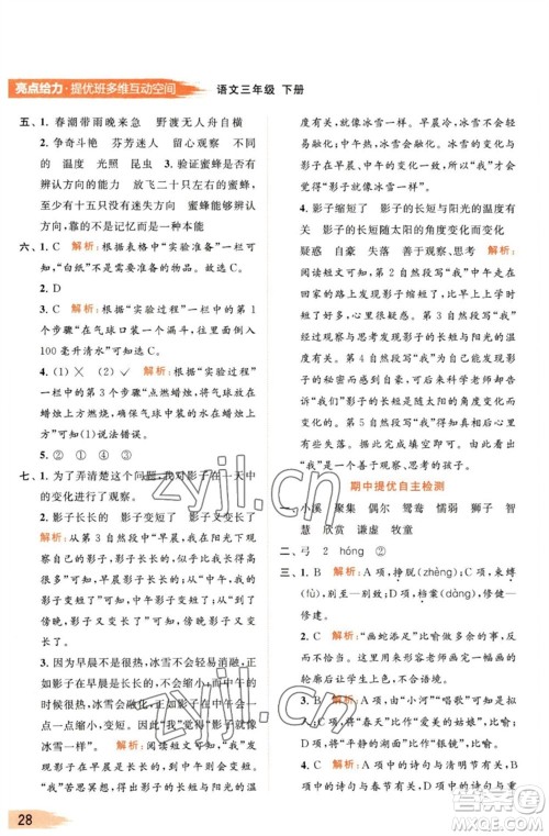 北京教育出版社2023亮点给力提优班多维互动空间三年级语文下册人教版参考答案