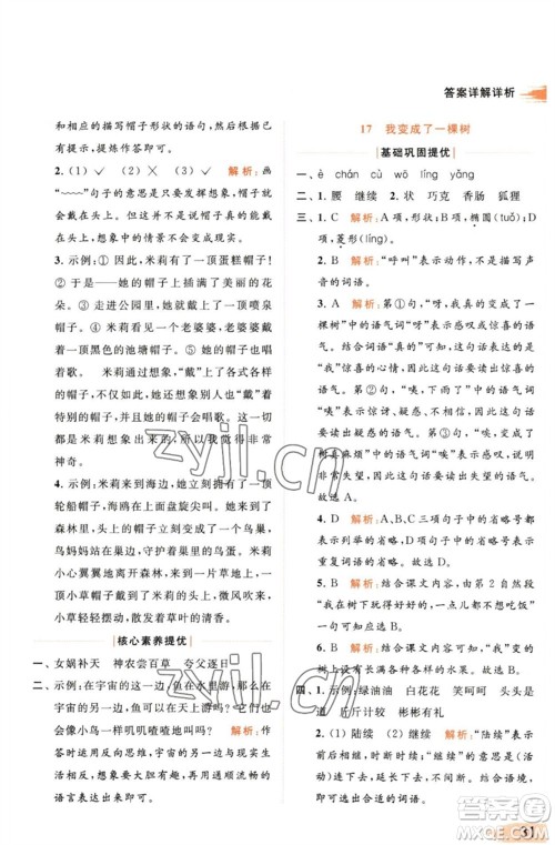 北京教育出版社2023亮点给力提优班多维互动空间三年级语文下册人教版参考答案