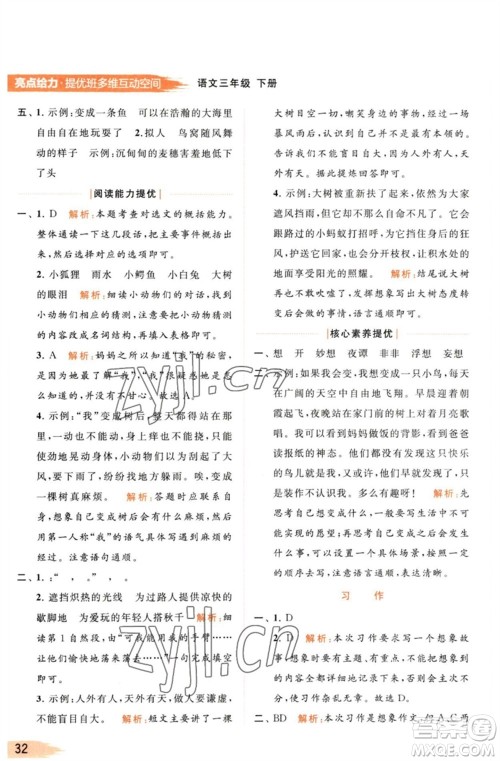 北京教育出版社2023亮点给力提优班多维互动空间三年级语文下册人教版参考答案