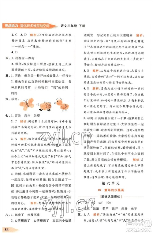 北京教育出版社2023亮点给力提优班多维互动空间三年级语文下册人教版参考答案