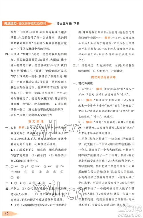 北京教育出版社2023亮点给力提优班多维互动空间三年级语文下册人教版参考答案