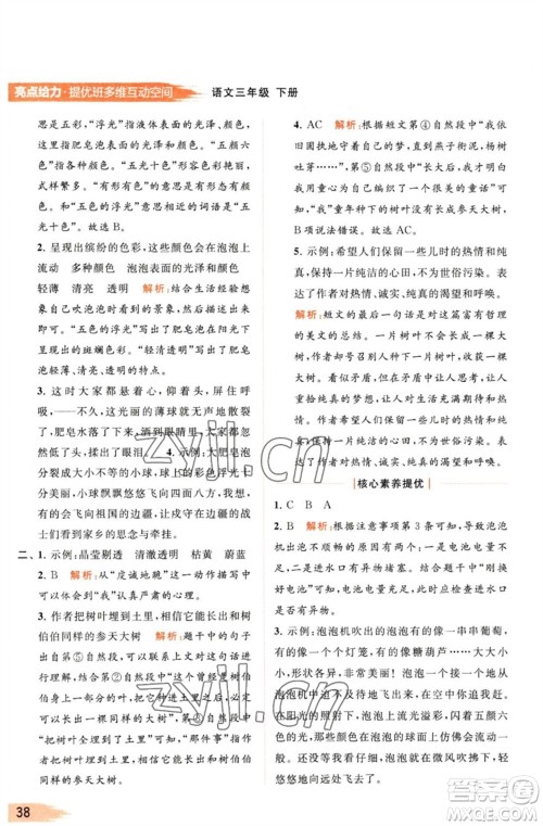 北京教育出版社2023亮点给力提优班多维互动空间三年级语文下册人教版参考答案