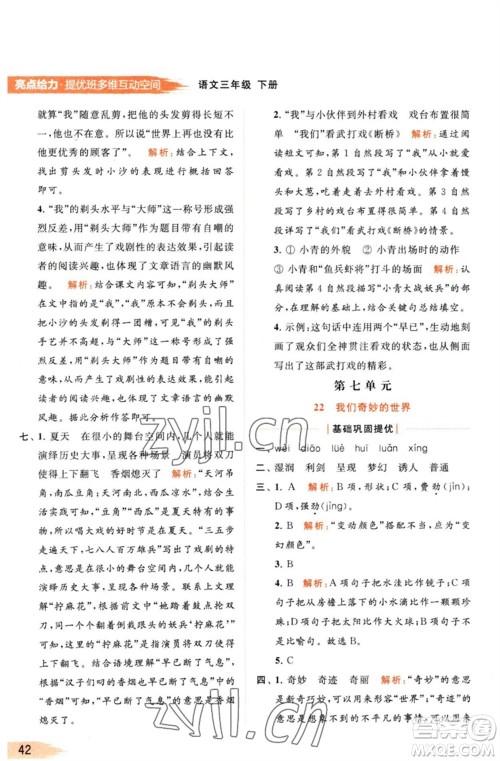 北京教育出版社2023亮点给力提优班多维互动空间三年级语文下册人教版参考答案 北京教育出版社2023亮点给力提优班多维互动空间三年级语文下册人教版参考答案