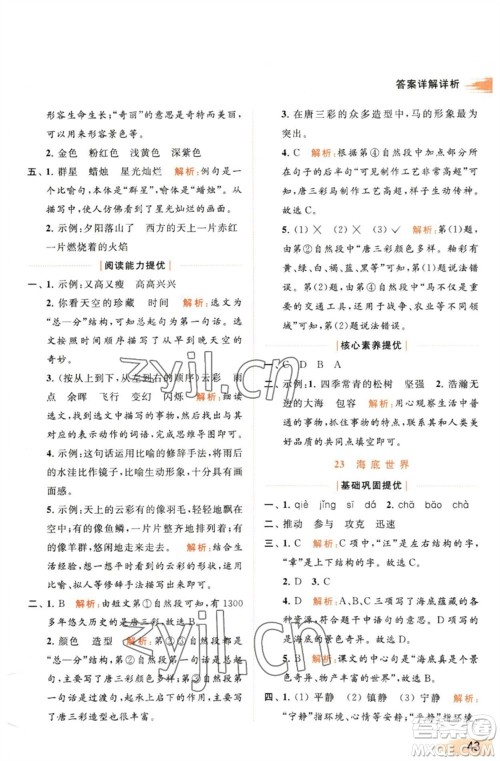 北京教育出版社2023亮点给力提优班多维互动空间三年级语文下册人教版参考答案