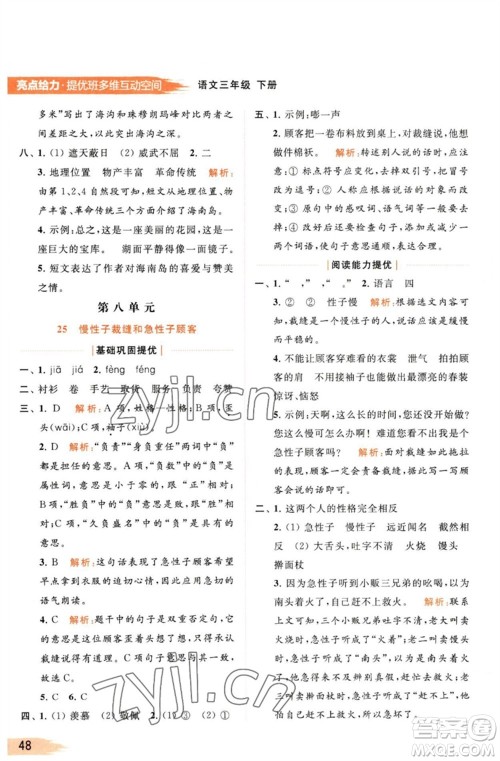 北京教育出版社2023亮点给力提优班多维互动空间三年级语文下册人教版参考答案