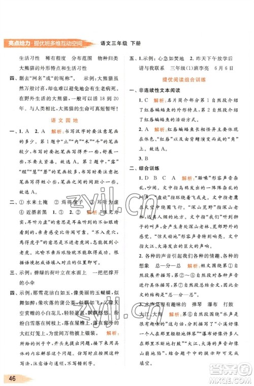 北京教育出版社2023亮点给力提优班多维互动空间三年级语文下册人教版参考答案 北京教育出版社2023亮点给力提优班多维互动空间三年级语文下册人教版参考答案