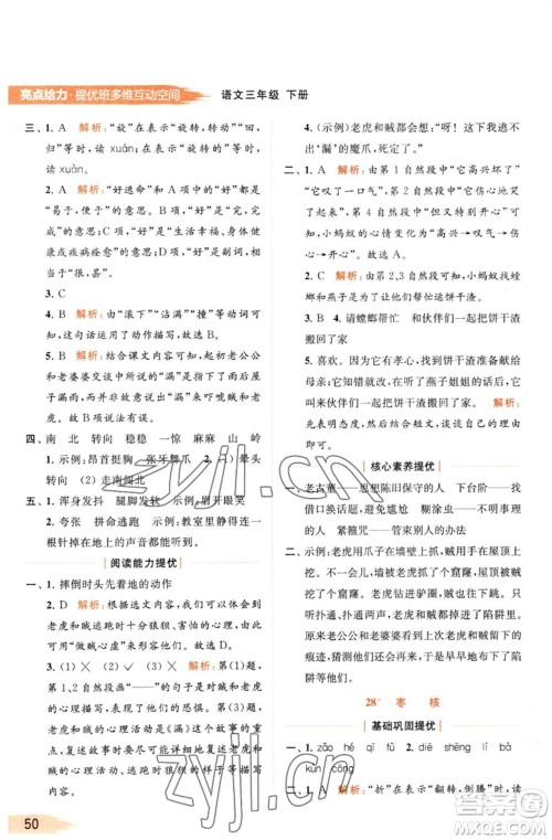 北京教育出版社2023亮点给力提优班多维互动空间三年级语文下册人教版参考答案