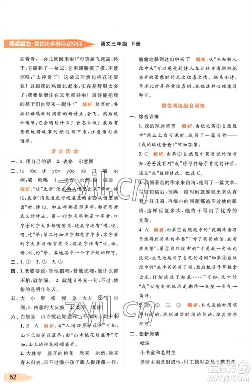 北京教育出版社2023亮点给力提优班多维互动空间三年级语文下册人教版参考答案