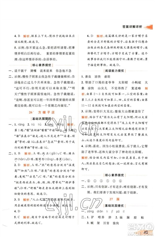 北京教育出版社2023亮点给力提优班多维互动空间三年级语文下册人教版参考答案