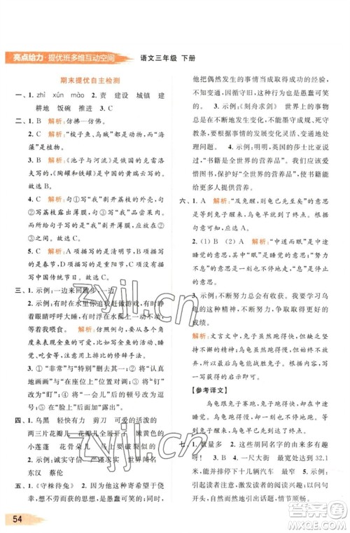 北京教育出版社2023亮点给力提优班多维互动空间三年级语文下册人教版参考答案