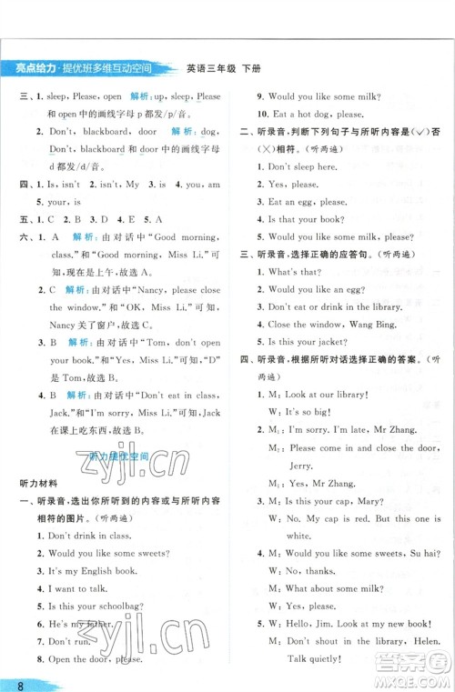 北京教育出版社2023亮点给力提优班多维互动空间三年级英语下册译林版参考答案