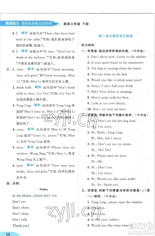 北京教育出版社2023亮点给力提优班多维互动空间三年级英语下册译林版参考答案 北京教育出版社2023亮点给力提优班多维互动空间三年级英语下册译林版参考答案