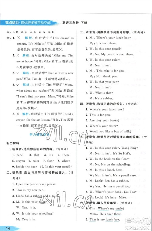 北京教育出版社2023亮点给力提优班多维互动空间三年级英语下册译林版参考答案 北京教育出版社2023亮点给力提优班多维互动空间三年级英语下册译林版参考答案