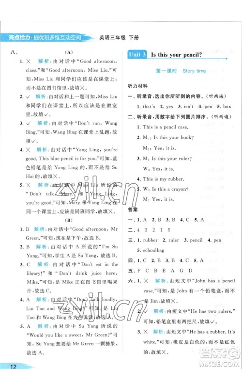 北京教育出版社2023亮点给力提优班多维互动空间三年级英语下册译林版参考答案