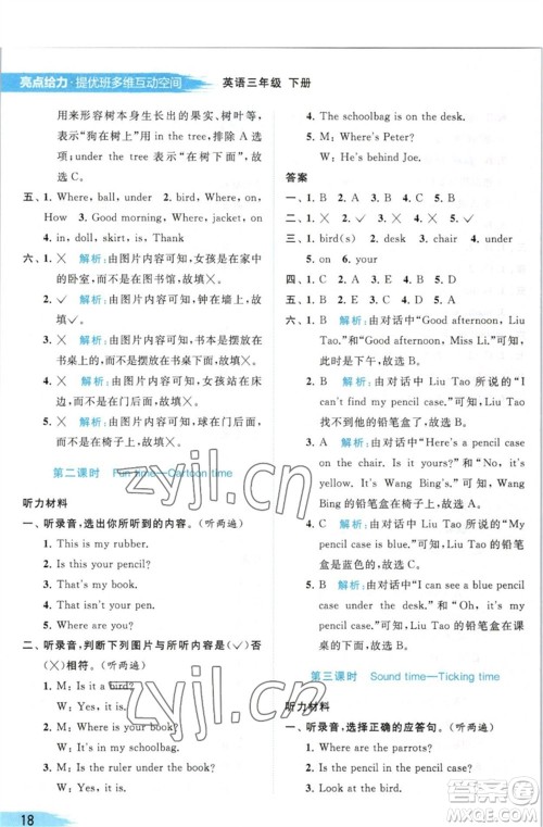 北京教育出版社2023亮点给力提优班多维互动空间三年级英语下册译林版参考答案