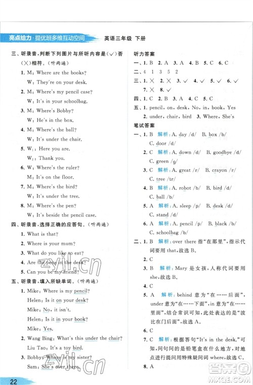 北京教育出版社2023亮点给力提优班多维互动空间三年级英语下册译林版参考答案