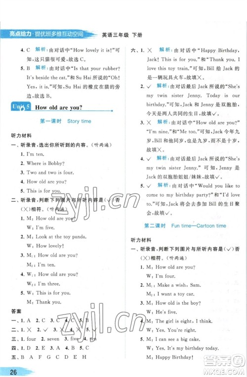 北京教育出版社2023亮点给力提优班多维互动空间三年级英语下册译林版参考答案 北京教育出版社2023亮点给力提优班多维互动空间三年级英语下册译林版参考答案