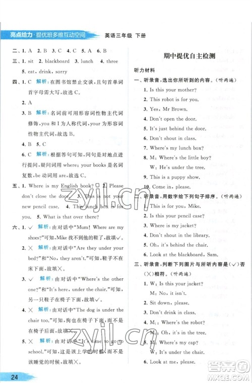 北京教育出版社2023亮点给力提优班多维互动空间三年级英语下册译林版参考答案 北京教育出版社2023亮点给力提优班多维互动空间三年级英语下册译林版参考答案