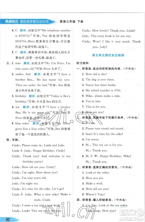 北京教育出版社2023亮点给力提优班多维互动空间三年级英语下册译林版参考答案 北京教育出版社2023亮点给力提优班多维互动空间三年级英语下册译林版参考答案