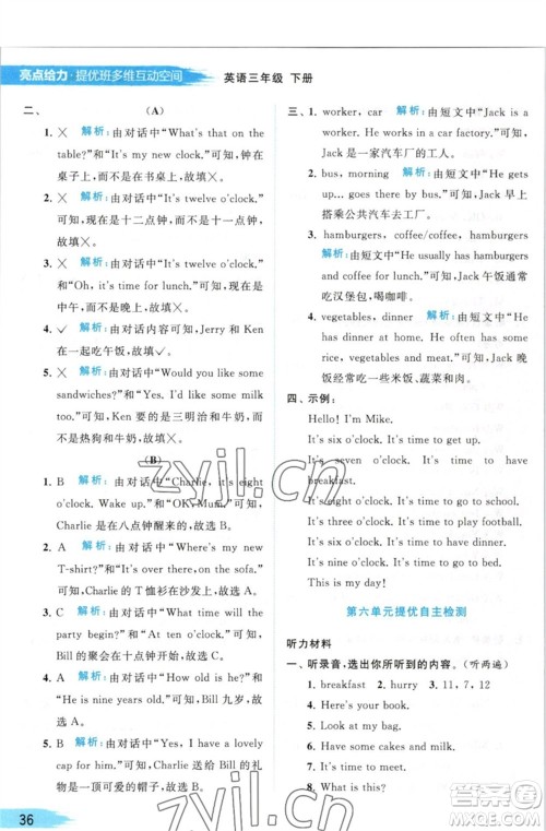 北京教育出版社2023亮点给力提优班多维互动空间三年级英语下册译林版参考答案