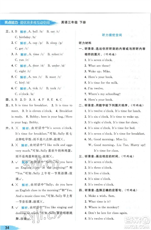 北京教育出版社2023亮点给力提优班多维互动空间三年级英语下册译林版参考答案