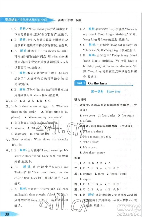 北京教育出版社2023亮点给力提优班多维互动空间三年级英语下册译林版参考答案