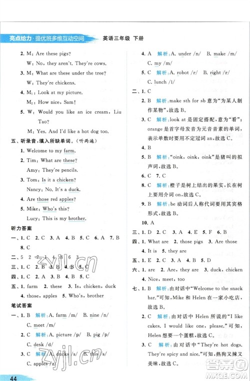 北京教育出版社2023亮点给力提优班多维互动空间三年级英语下册译林版参考答案