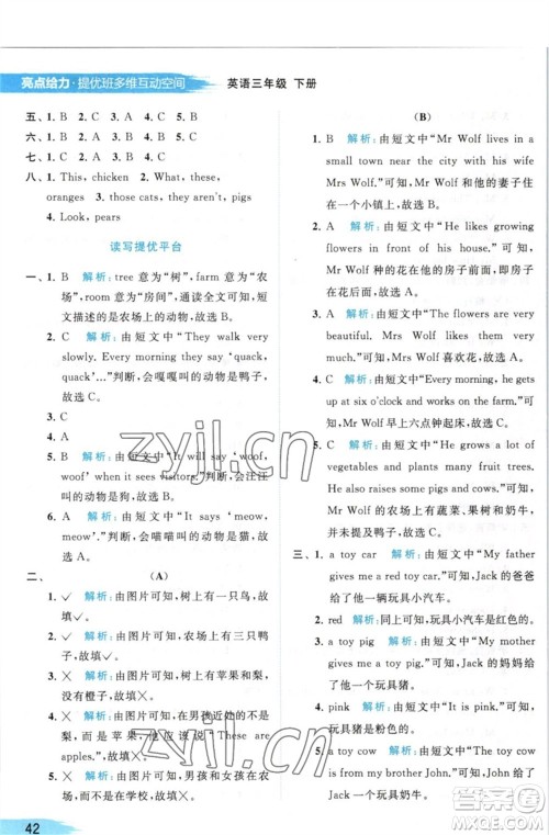 北京教育出版社2023亮点给力提优班多维互动空间三年级英语下册译林版参考答案