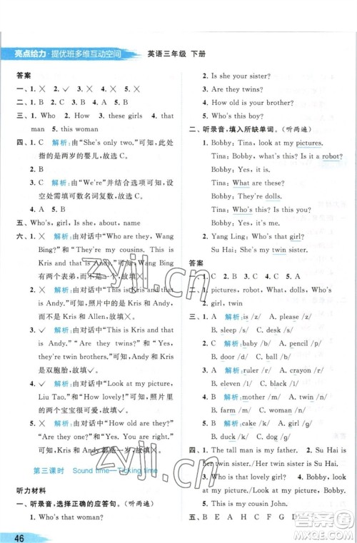 北京教育出版社2023亮点给力提优班多维互动空间三年级英语下册译林版参考答案