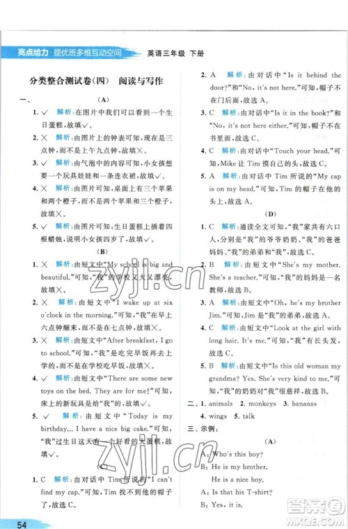 北京教育出版社2023亮点给力提优班多维互动空间三年级英语下册译林版参考答案