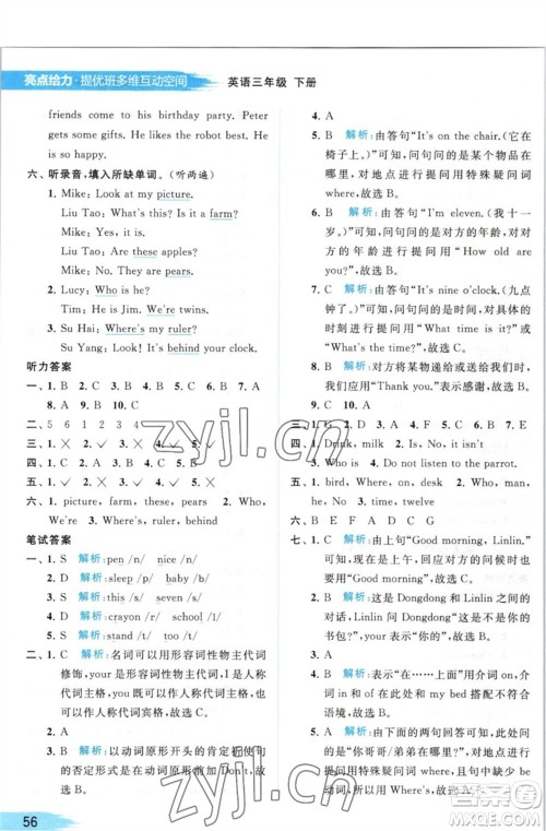 北京教育出版社2023亮点给力提优班多维互动空间三年级英语下册译林版参考答案