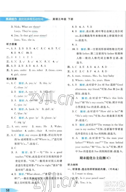 北京教育出版社2023亮点给力提优班多维互动空间三年级英语下册译林版参考答案