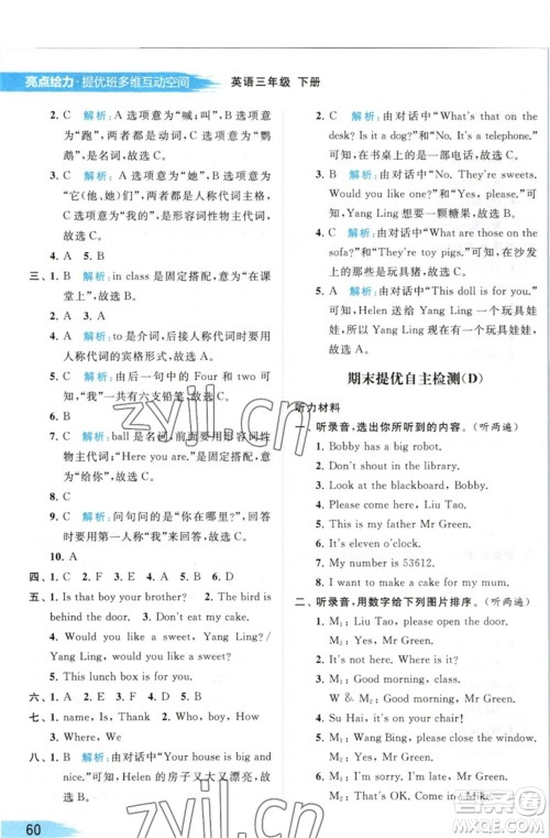 北京教育出版社2023亮点给力提优班多维互动空间三年级英语下册译林版参考答案 北京教育出版社2023亮点给力提优班多维互动空间三年级英语下册译林版参考答案