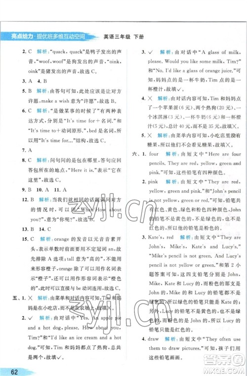 北京教育出版社2023亮点给力提优班多维互动空间三年级英语下册译林版参考答案