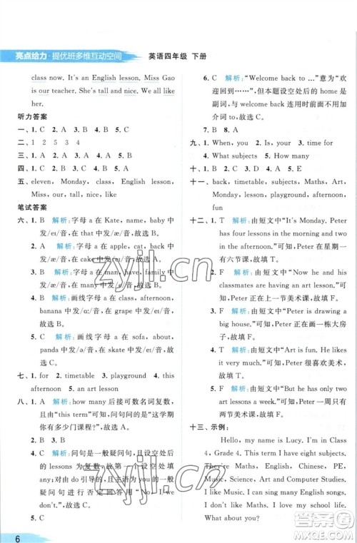 北京教育出版社2023亮点给力提优班多维互动空间四年级英语下册译林版参考答案