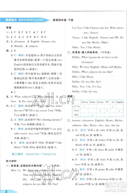 北京教育出版社2023亮点给力提优班多维互动空间四年级英语下册译林版参考答案