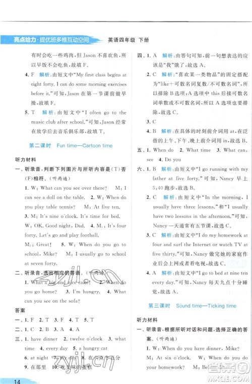 北京教育出版社2023亮点给力提优班多维互动空间四年级英语下册译林版参考答案