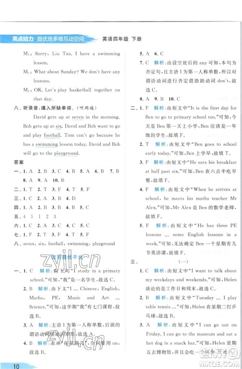 北京教育出版社2023亮点给力提优班多维互动空间四年级英语下册译林版参考答案