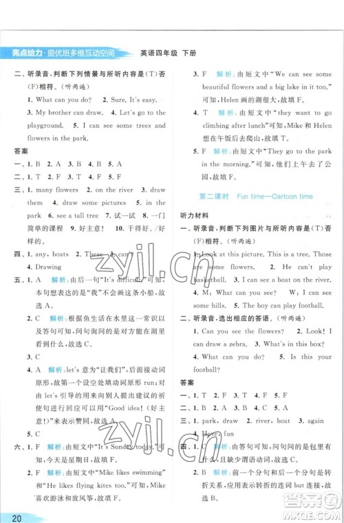 北京教育出版社2023亮点给力提优班多维互动空间四年级英语下册译林版参考答案