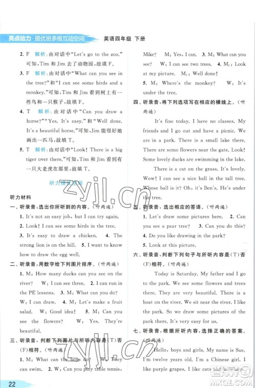 北京教育出版社2023亮点给力提优班多维互动空间四年级英语下册译林版参考答案