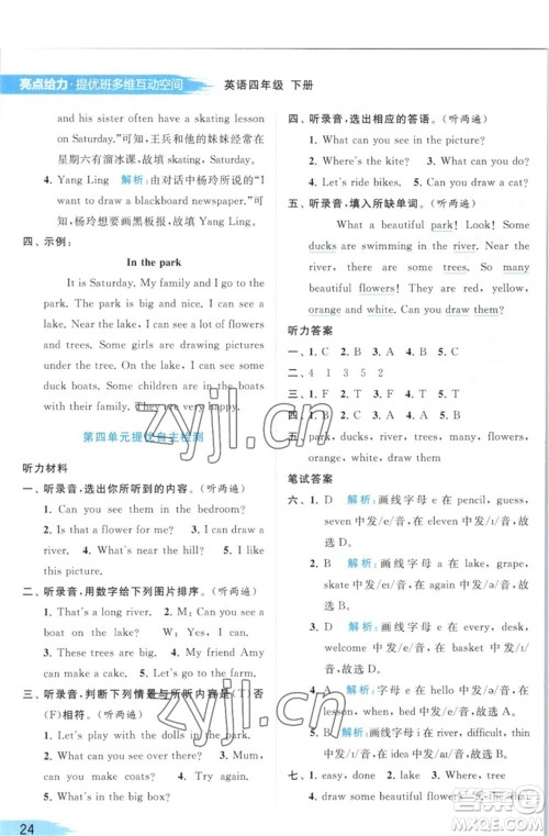 北京教育出版社2023亮点给力提优班多维互动空间四年级英语下册译林版参考答案