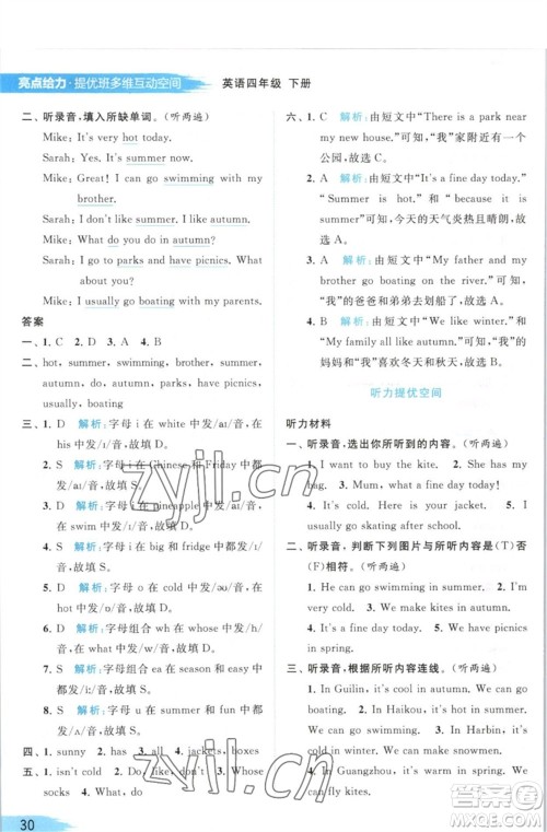 北京教育出版社2023亮点给力提优班多维互动空间四年级英语下册译林版参考答案