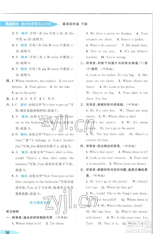 北京教育出版社2023亮点给力提优班多维互动空间四年级英语下册译林版参考答案