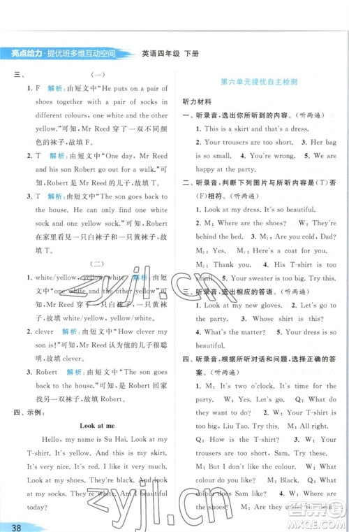 北京教育出版社2023亮点给力提优班多维互动空间四年级英语下册译林版参考答案