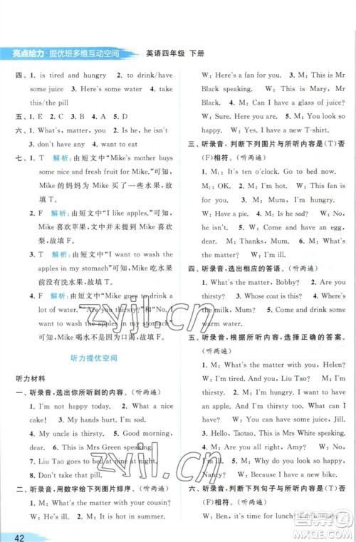 北京教育出版社2023亮点给力提优班多维互动空间四年级英语下册译林版参考答案