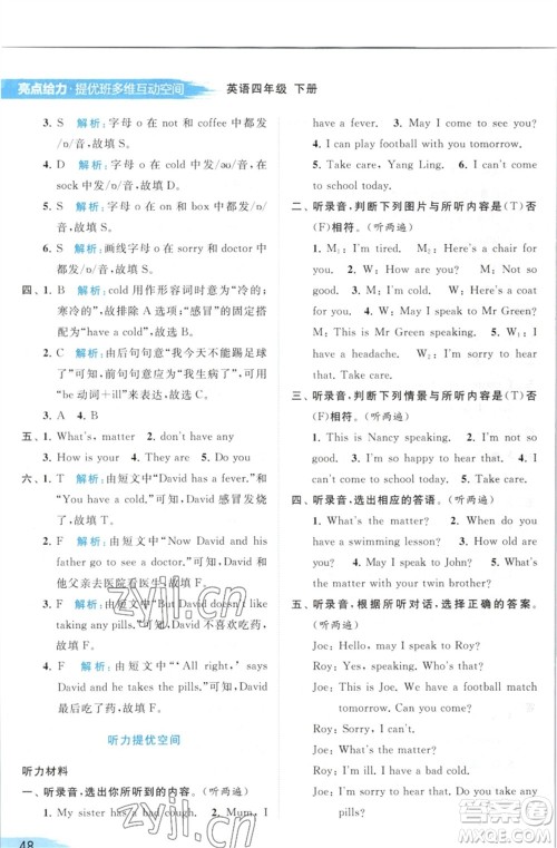 北京教育出版社2023亮点给力提优班多维互动空间四年级英语下册译林版参考答案