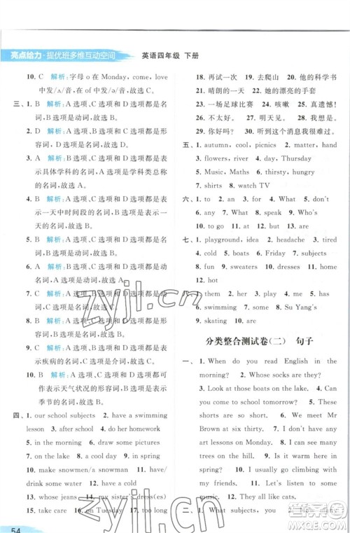 北京教育出版社2023亮点给力提优班多维互动空间四年级英语下册译林版参考答案